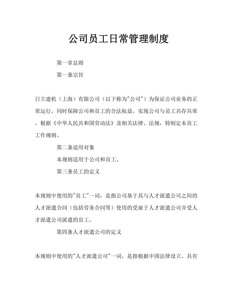 公司员工日常管理制度.doc_第1页