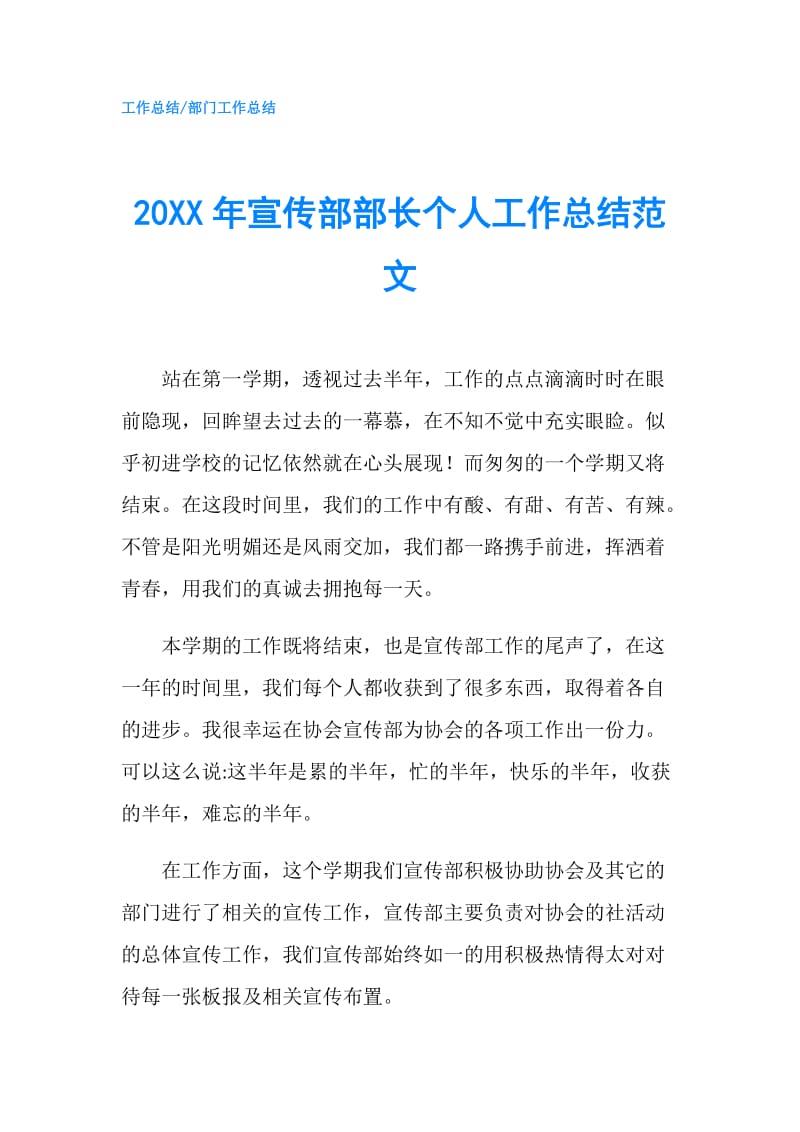 20XX年宣传部部长个人工作总结范文.doc_第1页