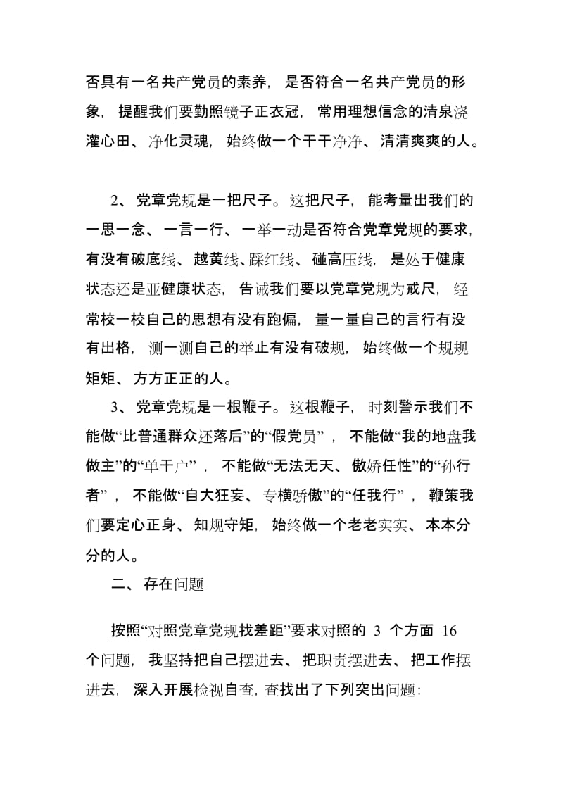 2019年个人对照党章党规找差距检视问题清单及整改措施党性分析材料.doc_第2页