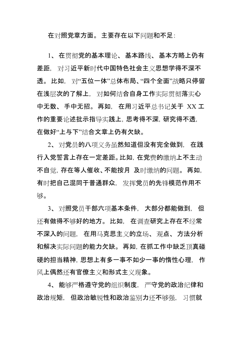 2019年个人对照党章党规找差距检视问题清单及整改措施党性分析材料.doc_第3页