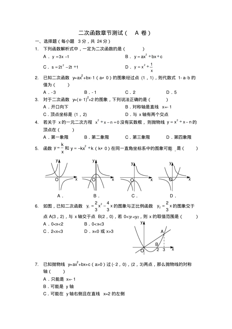 第二章二次函数A卷章节测试题练习题.pdf_第1页