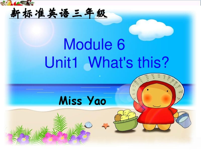 一年级英语上册Module6Unit1What’sthisppt课件1外研版(一起).pdf_第1页