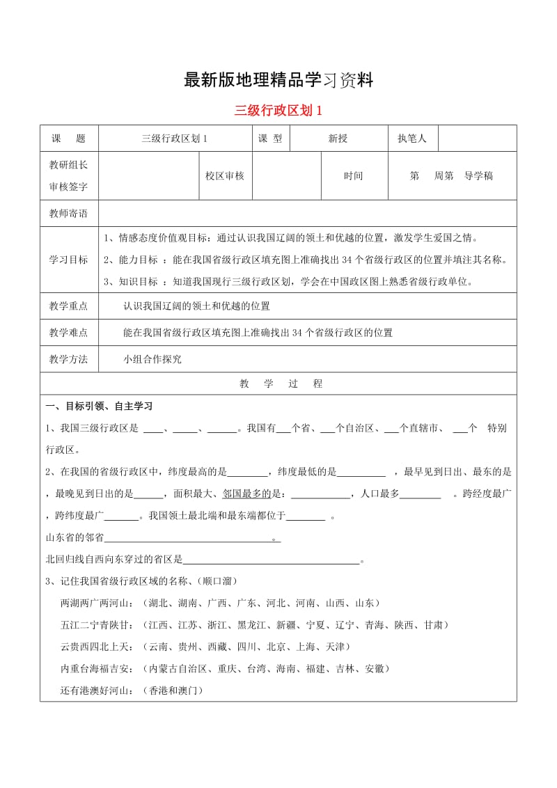 【最新】八年级地理上册三级行政区划学案新人教版.doc_第1页