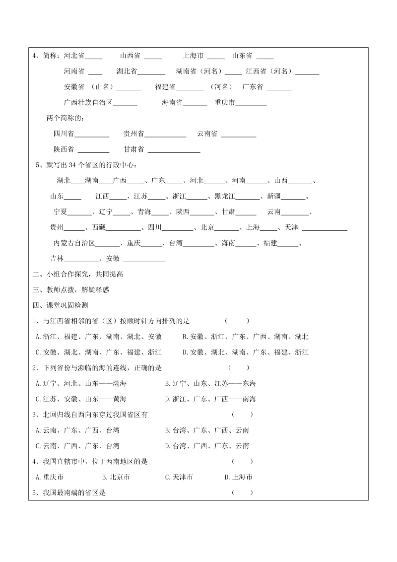 【最新】八年级地理上册三级行政区划学案新人教版.doc_第2页