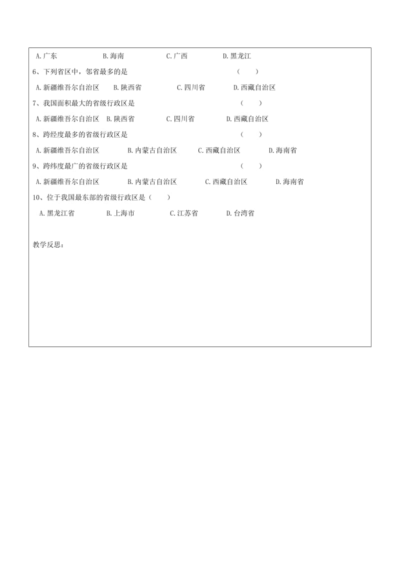 【最新】八年级地理上册三级行政区划学案新人教版.doc_第3页