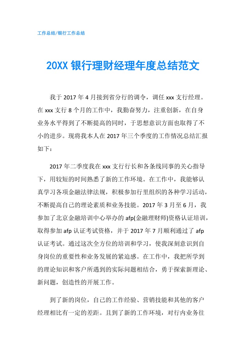 20XX银行理财经理年度总结范文.doc_第1页