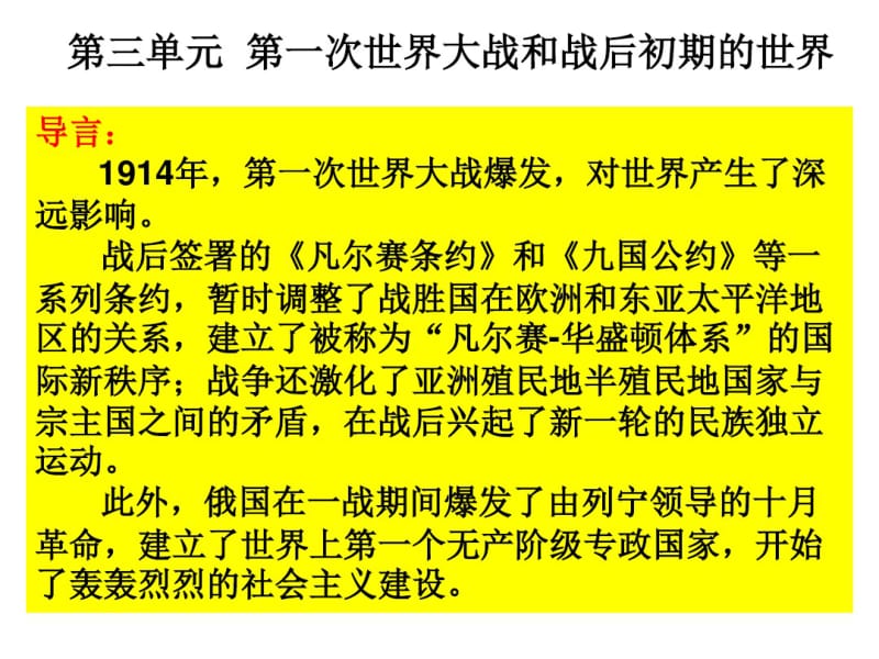 2019年部编版九年级历史下册第三单元第一次世界大战和战后初期的世界复习优选PPT课件.pdf_第1页