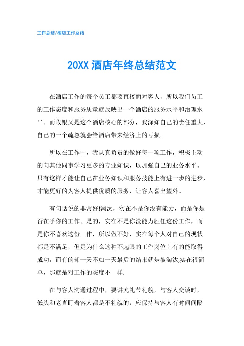 20XX酒店年终总结范文.doc_第1页