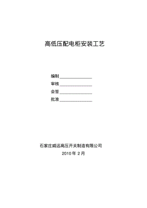 高低压配电柜安装工艺要点.pdf