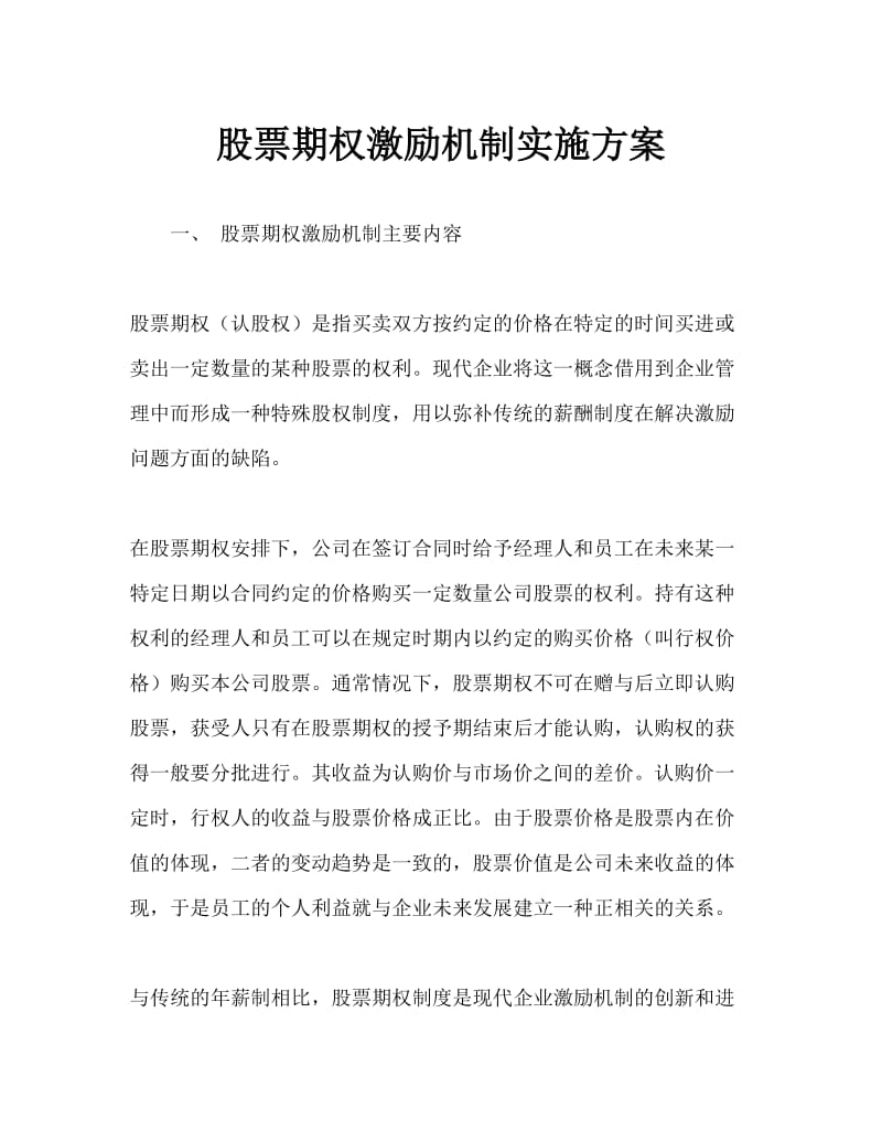 股票期权激励机制实施方案Word文档.doc_第1页