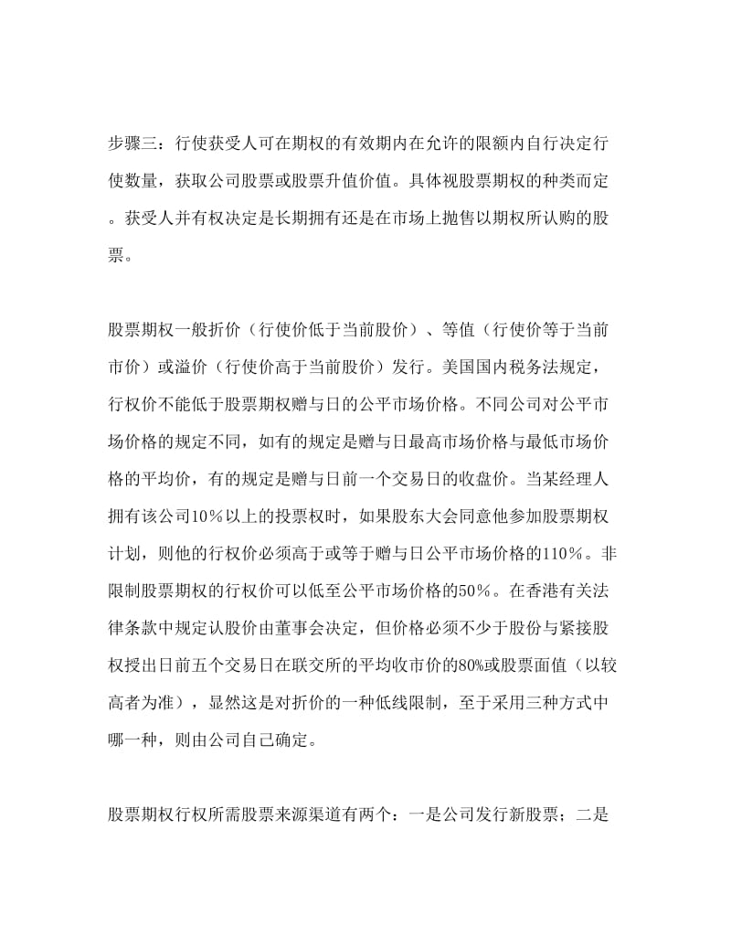 股票期权激励机制实施方案Word文档.doc_第3页