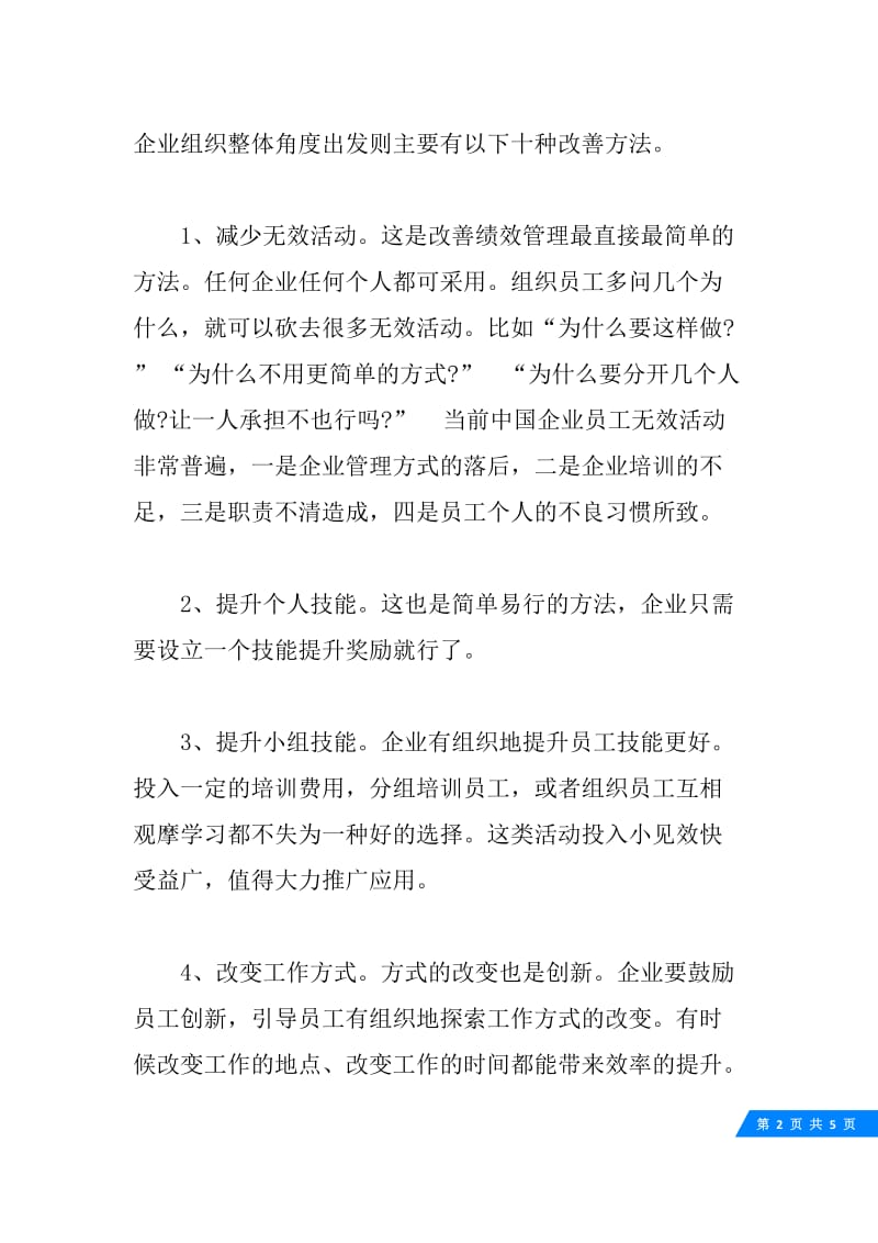 如何有效改善绩效管理.docx_第2页