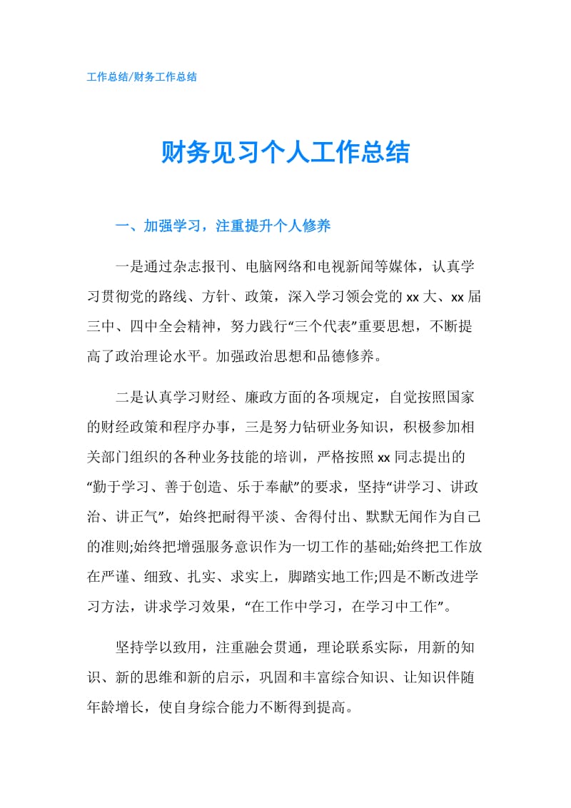 财务见习个人工作总结.doc_第1页