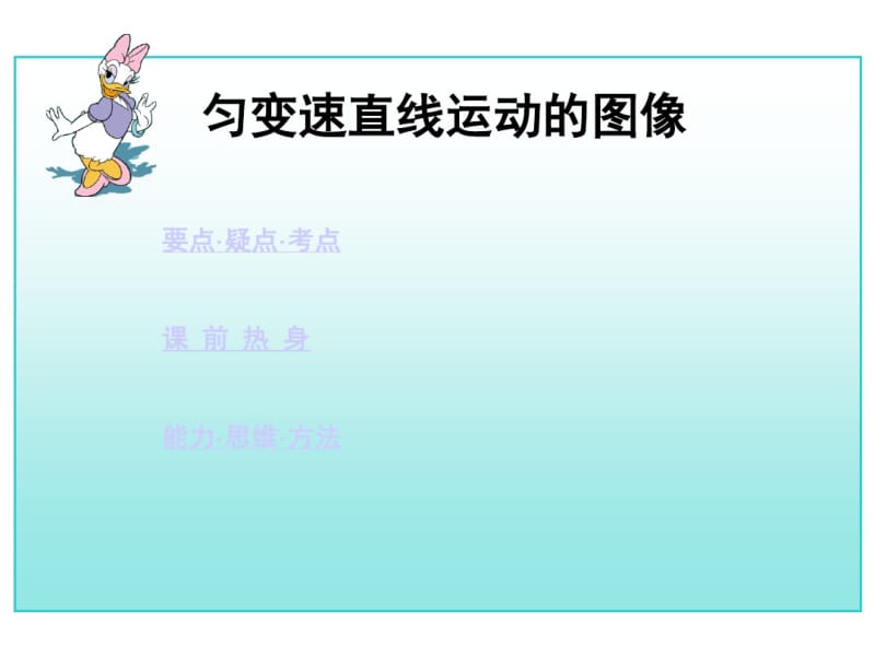 高中二年级物理匀变速直线运动的图像随堂讲义.pdf_第1页