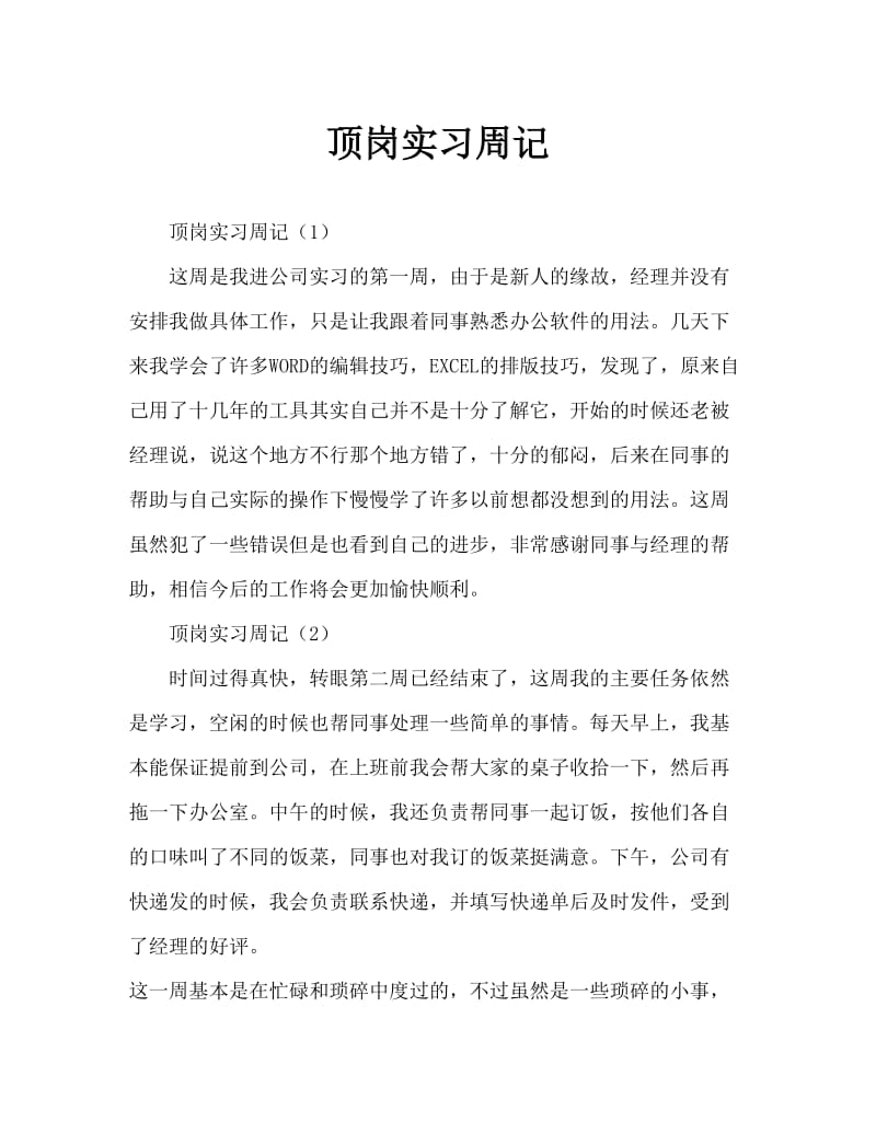 会计实习周记Word文档.doc_第1页