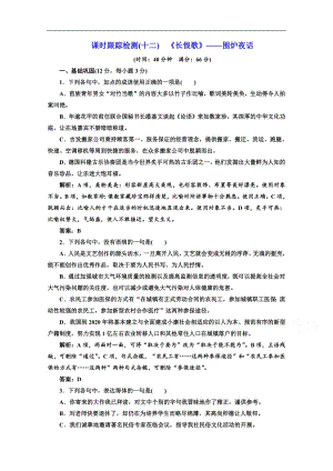 2019版新创新语文同步人教版选修中国小说欣赏练习：第六单元 课时跟踪检测（十二） 《长恨歌》——围炉夜话 含答案.pdf