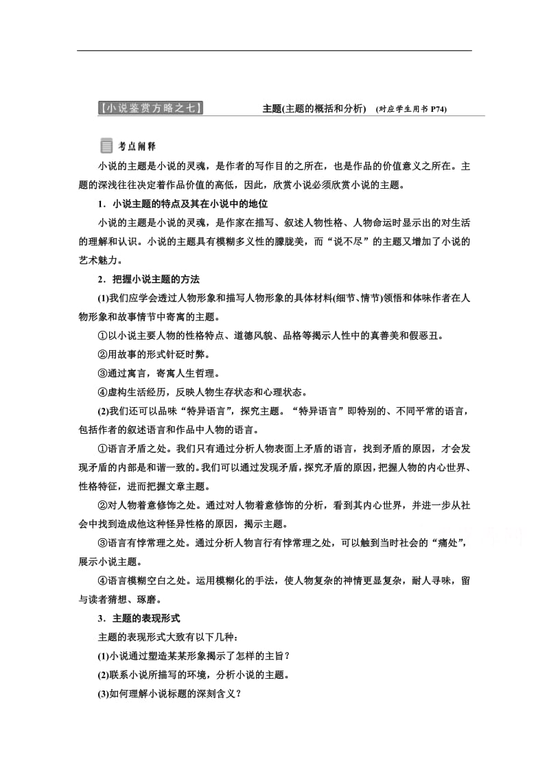 2019版新创新语文同步人教版选修中国小说欣赏讲义：小说鉴赏方略之七 主题 含答案.pdf_第1页