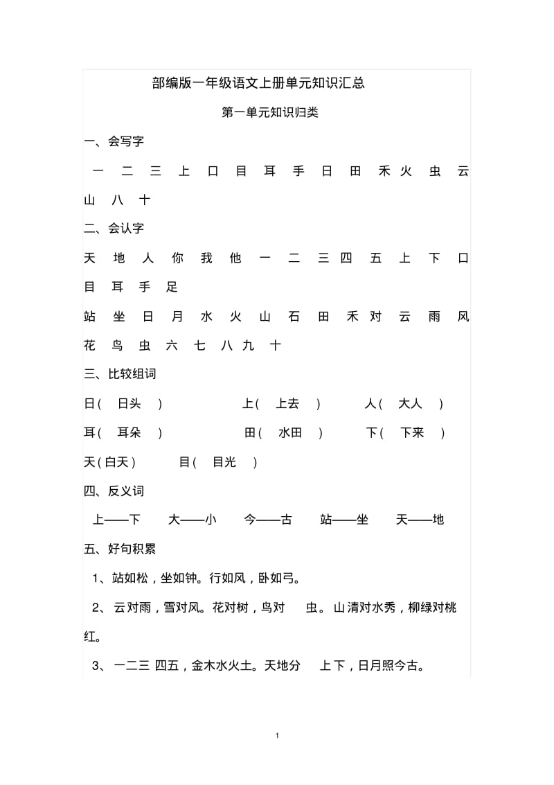 一年级语文上册单元知识汇总.pdf_第1页