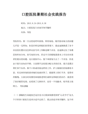 口腔医院暑期社会实践报告Word文档.doc