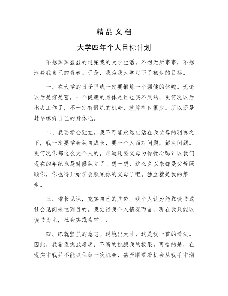 《大学四年个人目标计划》.docx_第1页