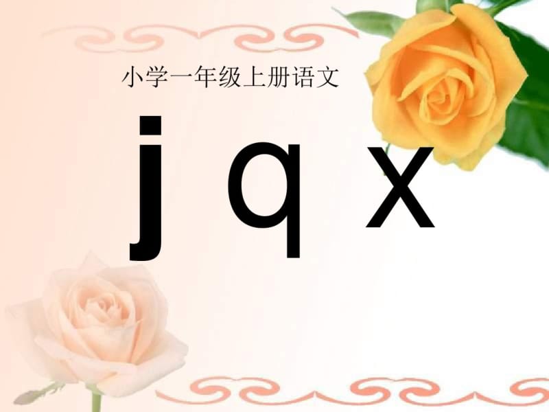 《jqx》PPT精选教学课件.pdf_第1页