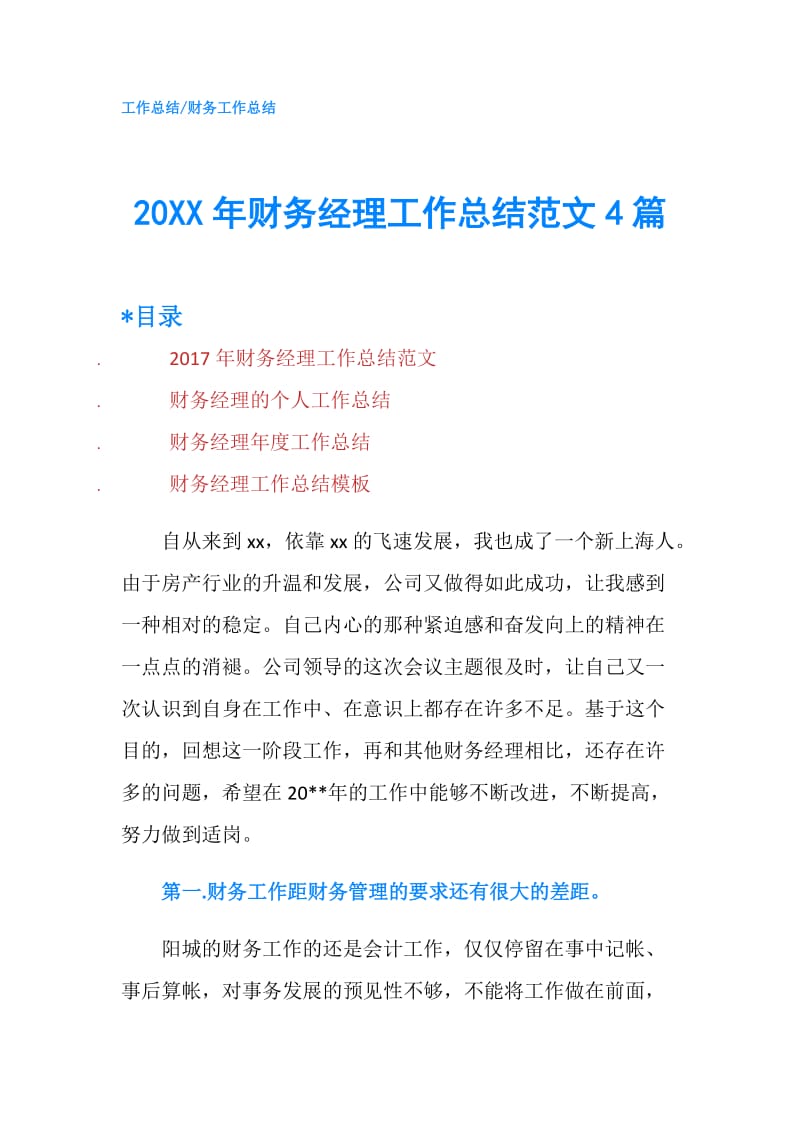 20XX年财务经理工作总结范文4篇.doc_第1页