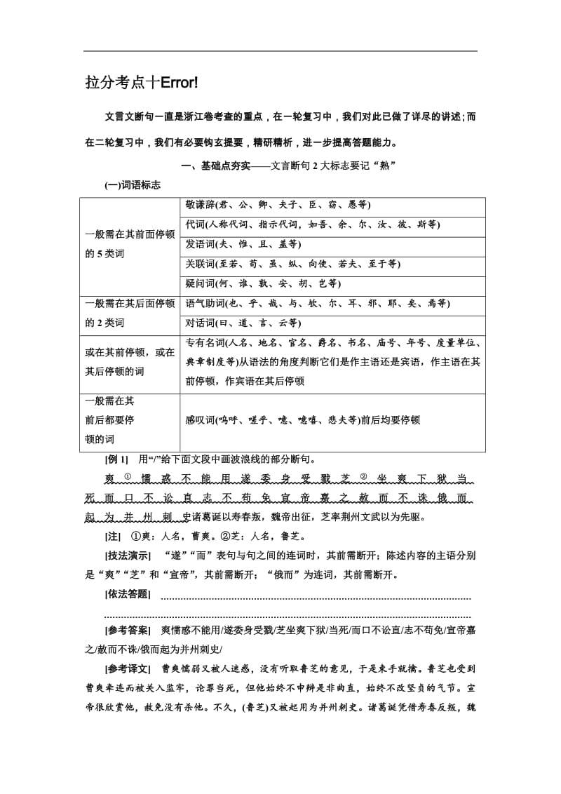 2019年浙江省语文高考二轮复习讲义：拉分考点十 文言文断句 含解析.pdf_第1页