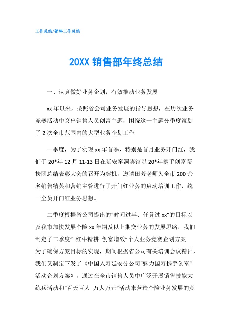 20XX销售部年终总结.doc_第1页