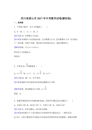 四川省眉山市2017年中考数学试卷(解析版).doc