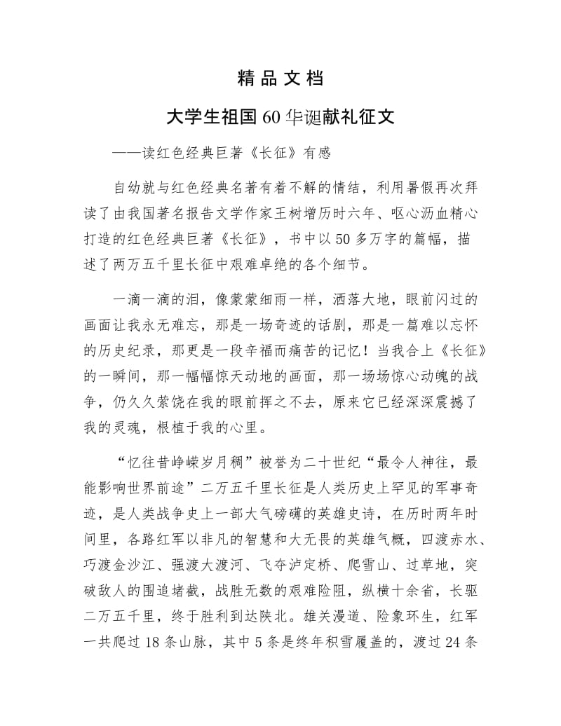 《大学生祖国60华诞献礼征文》.docx_第1页