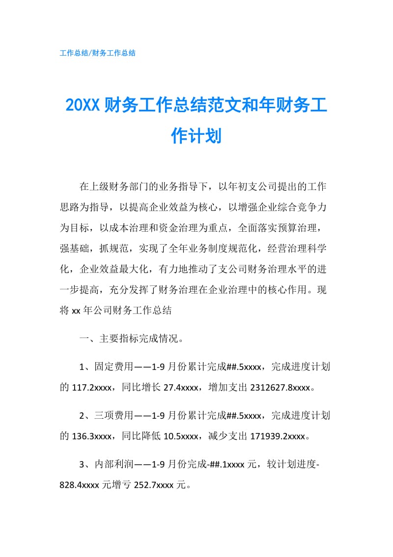 20XX财务工作总结范文和年财务工作计划.doc_第1页