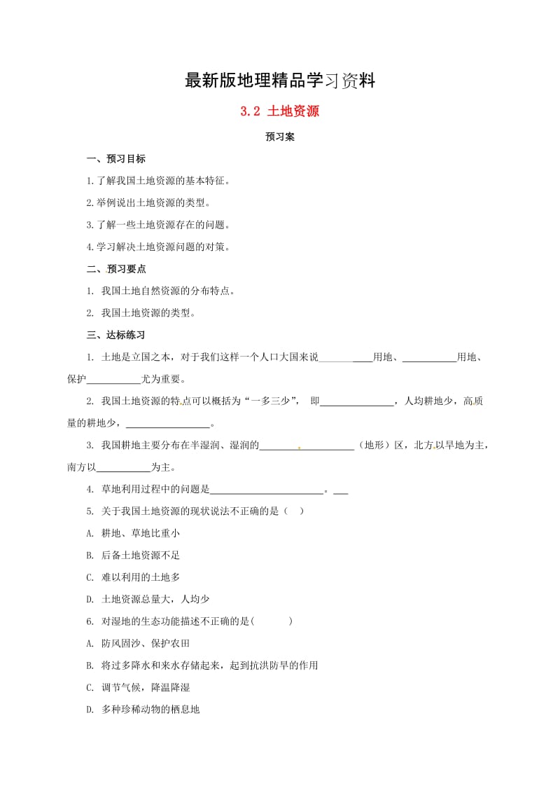 【最新】八年级上册地理导学案 土地资源.doc_第1页