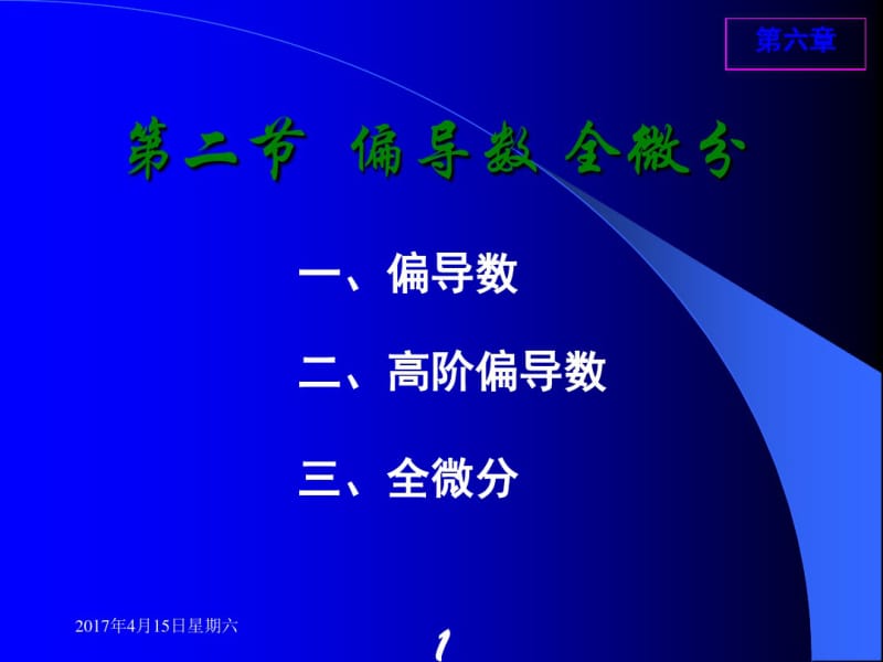 高教五版高数(经济类)偏导数全微分随堂讲义.pdf_第1页