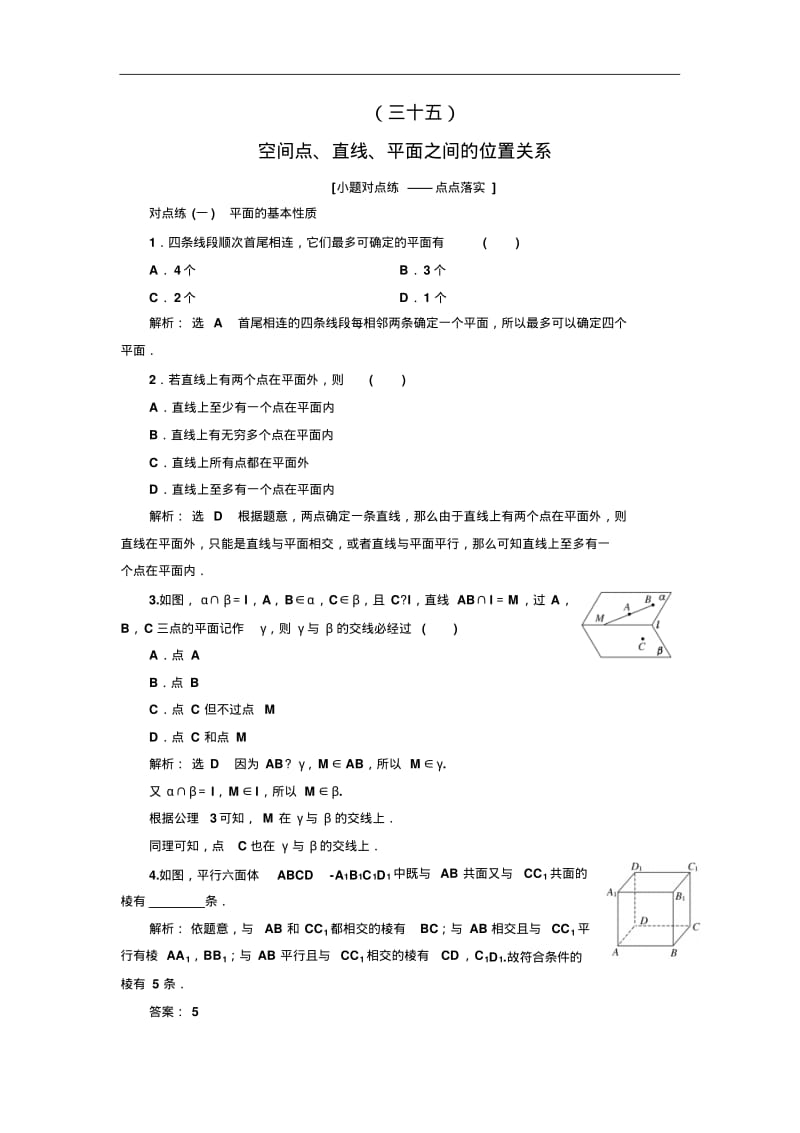 空间点、直线、平面之间的位置关系-高考理科数学试题.pdf_第1页