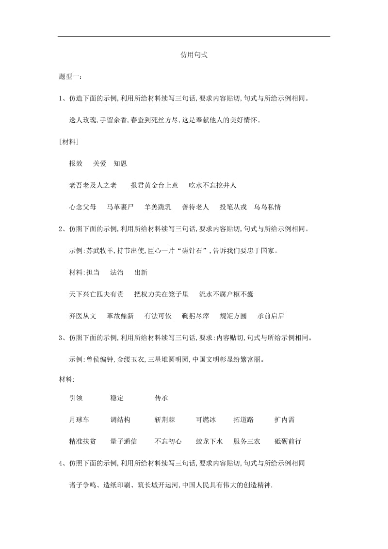 2019届高考语文二轮复习考点题型变形专练：（5）仿用句式 含解析.pdf_第1页