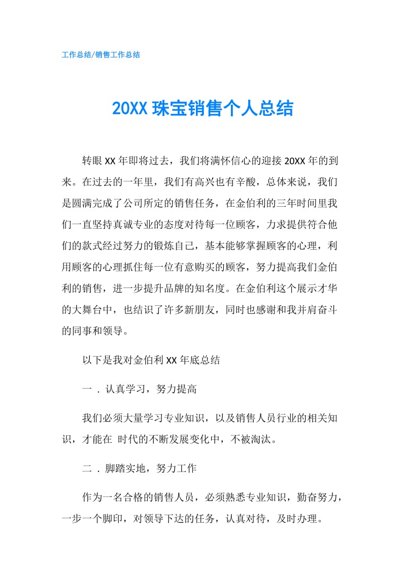 20XX珠宝销售个人总结.doc_第1页