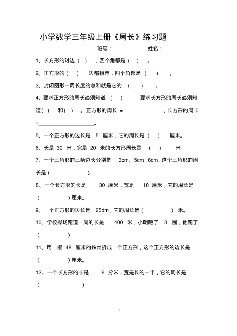 小学数学三年级上册《周长》练习题.pdf_第1页