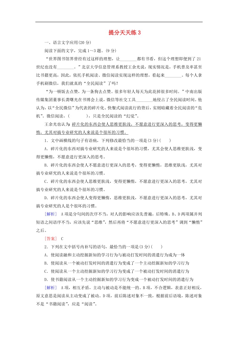 2019届高考语文冲刺三轮复习提分天天练：3 含解析.pdf_第1页