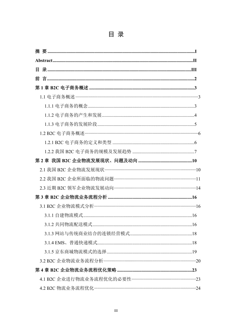 B2C电子商务企业物流业务流程的优化 毕业论文.doc_第3页