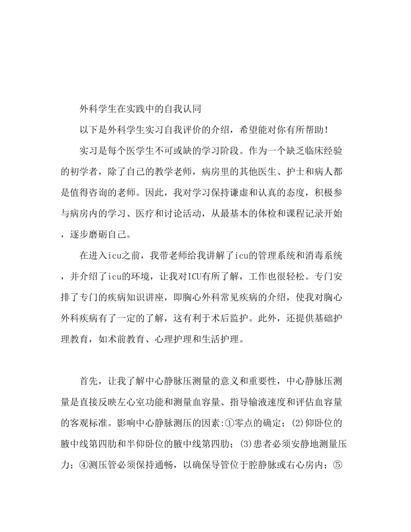 外科专业学生实习自我鉴定.doc_第1页