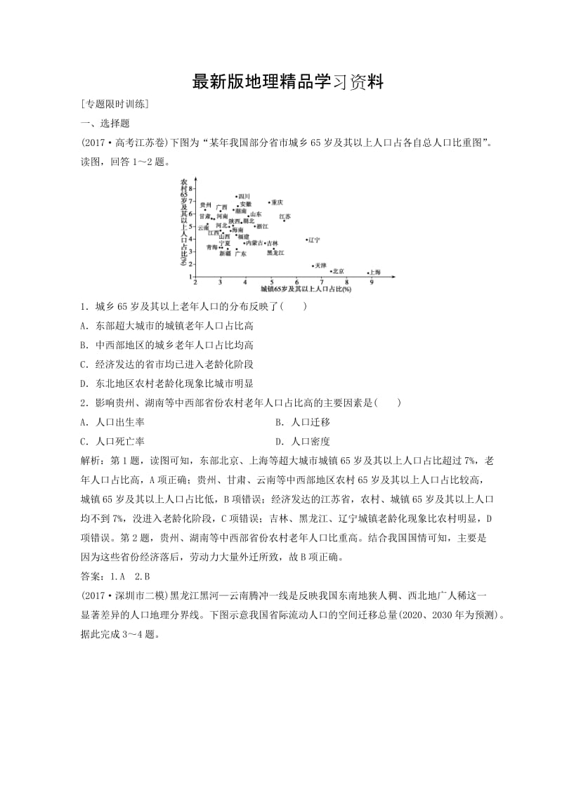 【最新】创新思维高考地理二轮复习专题限时训练：第一部分 专题二 人文地理事象与原理 第1讲 人口、城市与交通 Word版含答案.doc_第1页