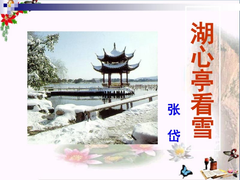 湖心亭看雪PPT优秀课件4.pdf_第1页