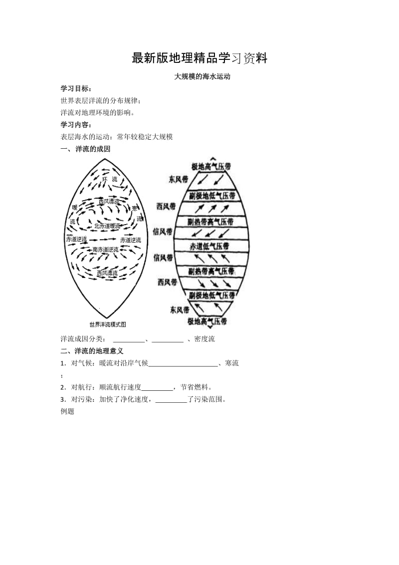 【最新】北京市第四中学高考地理人教版总复习专题学案 大规模的海水运动.doc_第1页