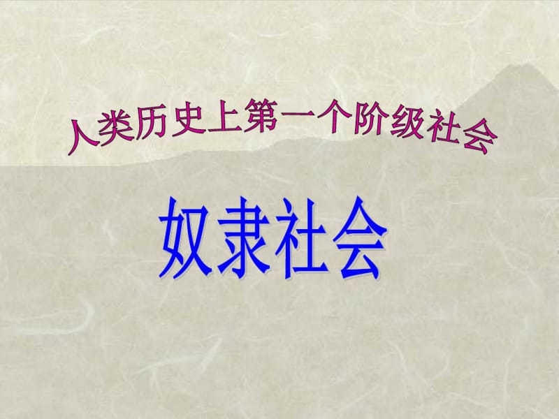 人类历史上第一个阶级社会--奴隶社会精选教学PPT课件.pdf_第1页