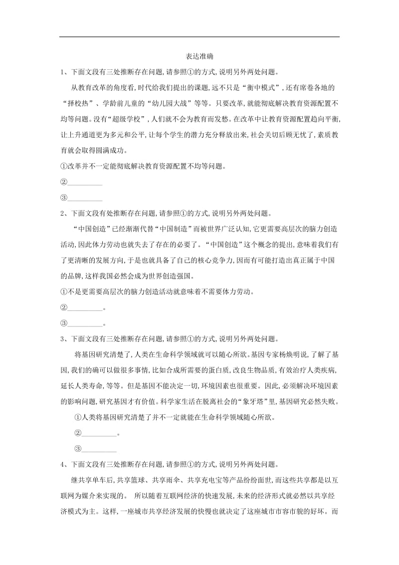 2019届高三语文二轮复习考点强化练：（11）表达准确 含解析.pdf_第1页