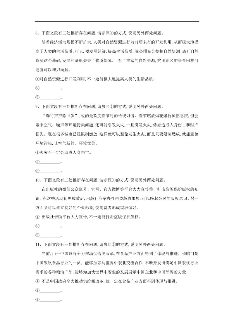 2019届高三语文二轮复习考点强化练：（11）表达准确 含解析.pdf_第3页