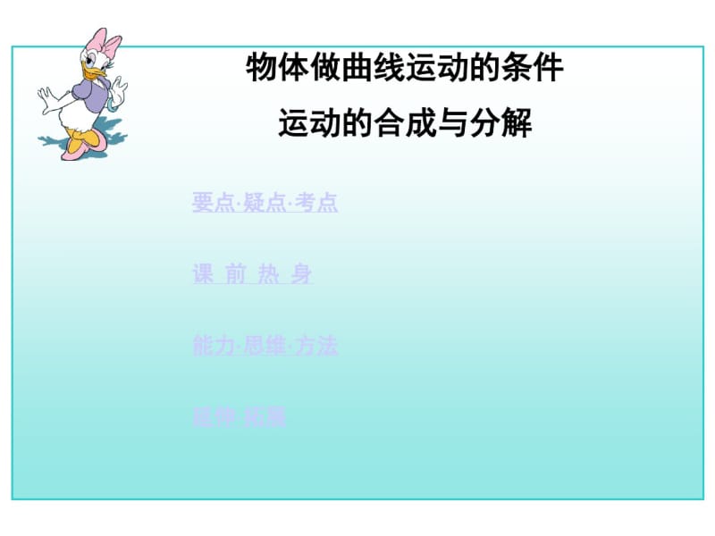 高中二年级物理物体做曲线运动的条件运动的合成与分解随堂讲义.pdf_第1页