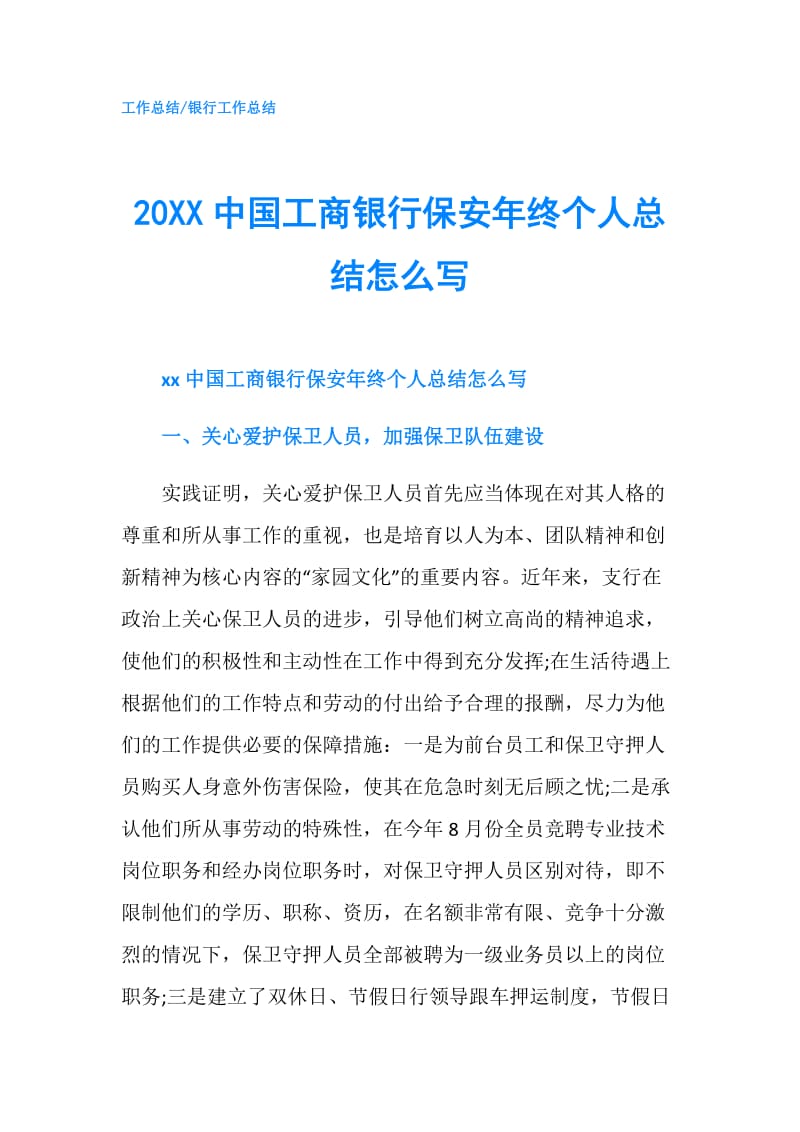 20XX中国工商银行保安年终个人总结怎么写.doc_第1页