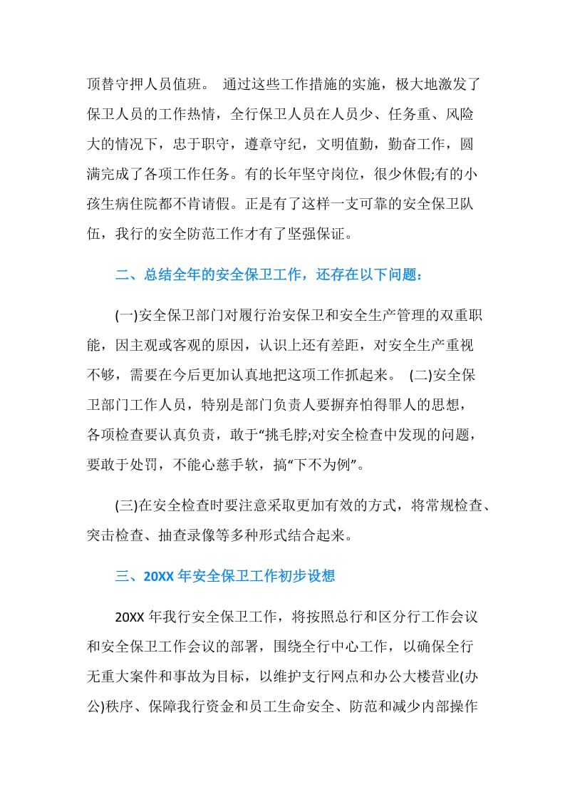 20XX中国工商银行保安年终个人总结怎么写.doc_第2页