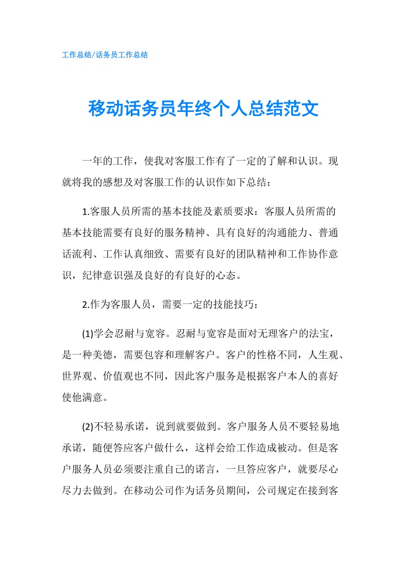 移动话务员年终个人总结范文.doc_第1页